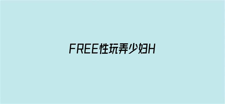 FREE性玩弄少妇HD-Movie