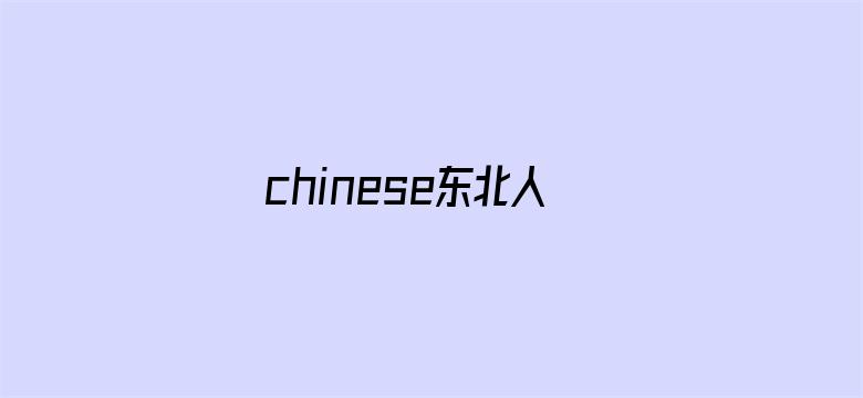 >chinese东北人galore横幅海报图