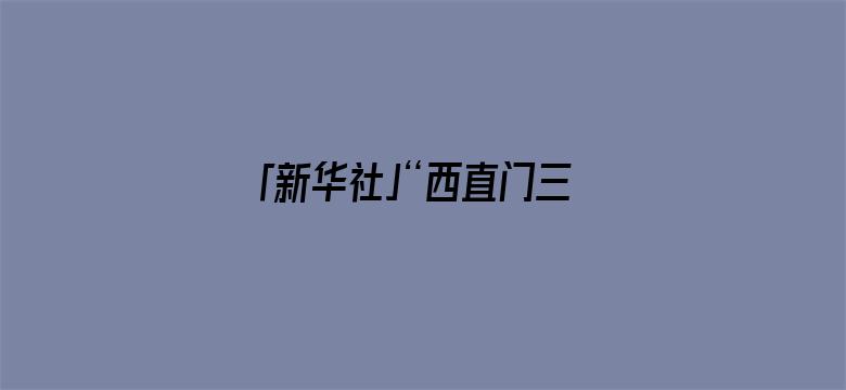 「新华社」“西直门三太子”假期荡秋千吃笋，表情亮了！