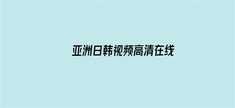 >亚洲日韩视频高清在线观看横幅海报图