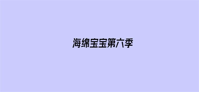 海绵宝宝第六季